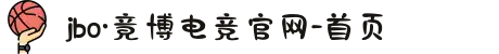 jbo·竟博电竞官网-首页
